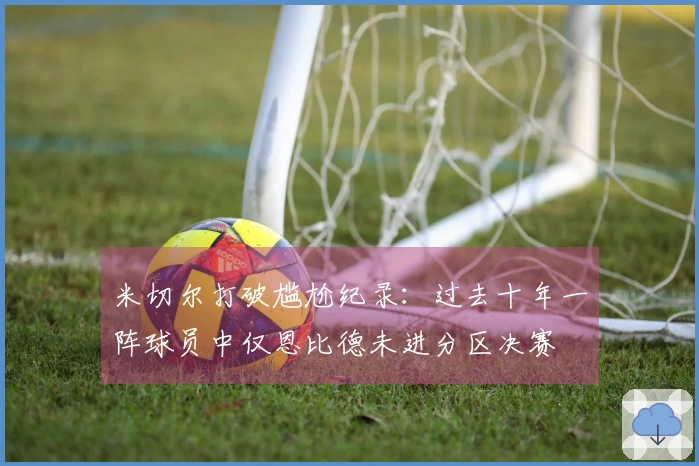 米切尔打破尴尬纪录：过去十年一阵球员中仅恩比德未进分区决赛